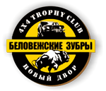 Трофи-клуб Беловежские зубры
