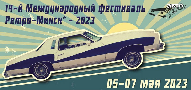 Международный cлет ретро и классических автомобилей «Ретро-Минск 2023»
