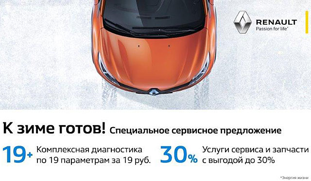 Renault запускает сервисную программу "К зиме готов!"
