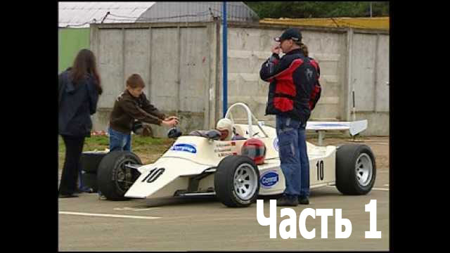 Формула Эстония в Беларуси. 2009 год. Часть 1 из 3