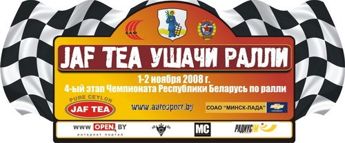 JAF TEA Ушачи ралли 2008 / 4 этап Чемпионата Беларуси 2008 года по ралли (4 этап)