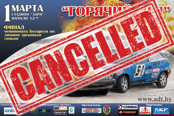 Финал чемпионата Беларуси по зимним трековым гонкам "Горячий лед 2015"