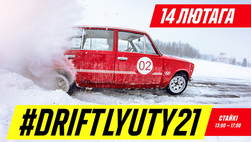 Зимний дрифт #DriftLyuty21 (14.02.2021, РСТЦ ДОСААФ)