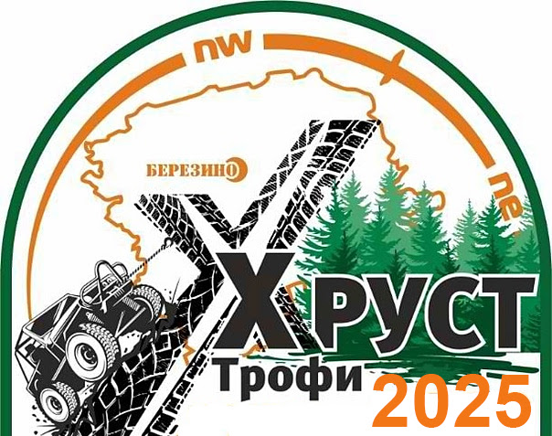 Хруст-Трофи 2025
