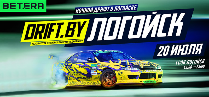 Дрифт 2025. Чемпионат Беларуси по дрифтингу, 3 этап (20.07.2025, ГСОК Логойск)
