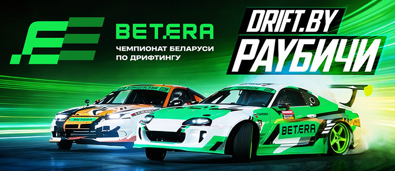 Дрифт Раубичи 19 апреля 2026