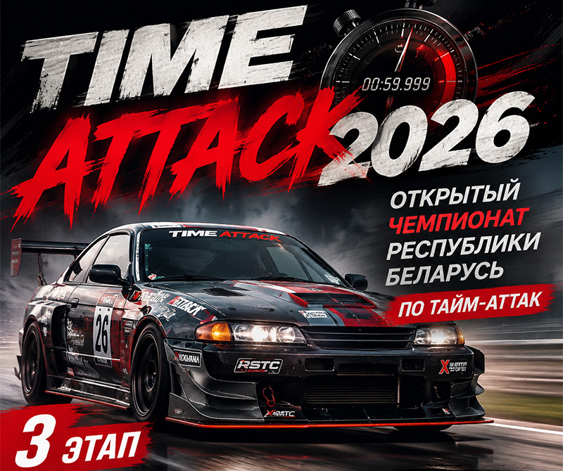 3 этап Чемпионата Респулики Беларусь 2026 года по Time Attack