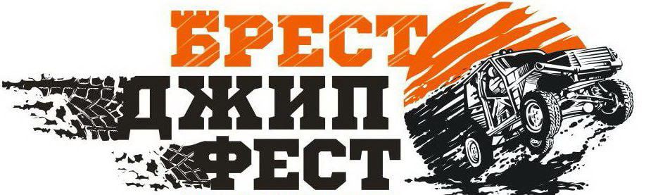Брест Джип Фест