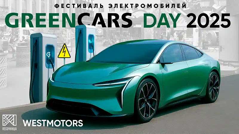 Greencars Day 2025 — выставка электромобилей в Минске