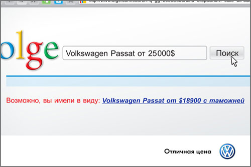 Идея «Поиск» в рамках рекламной кампании Volkswagen Passat
