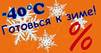 Готовься к зиме!
